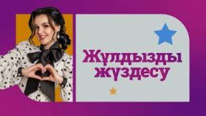  «Жұлдызбен жүздесу» кешіне шақырамыз!